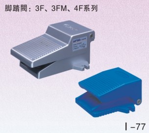 3F、3FM系列腳踏閥